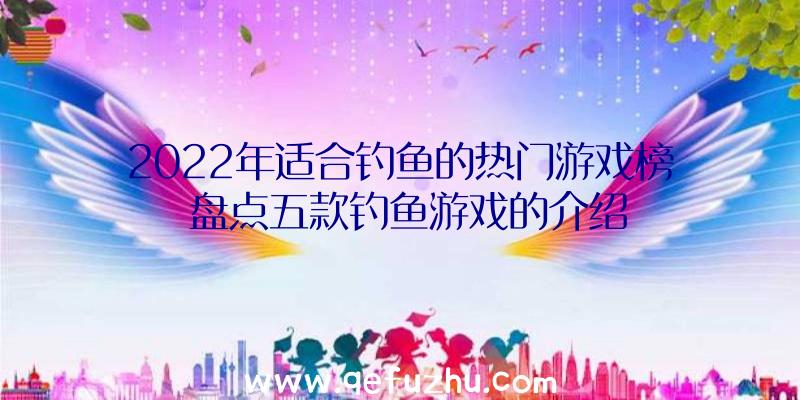 2022年适合钓鱼的热门游戏榜